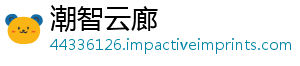 潮智云廊
